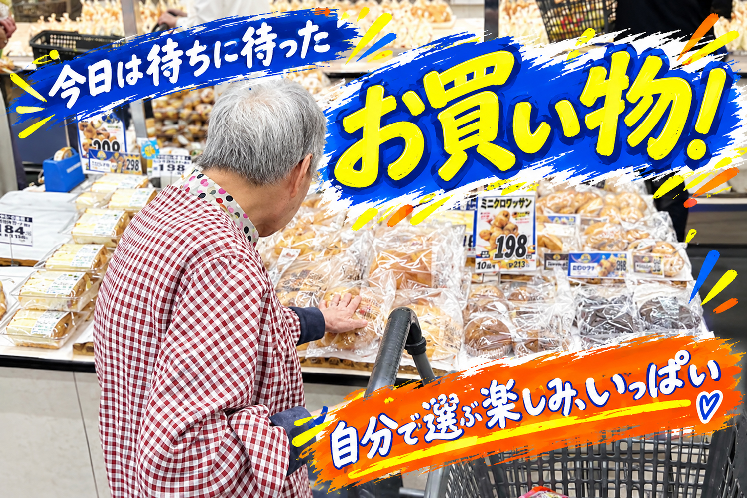 みんなのお買い物デー