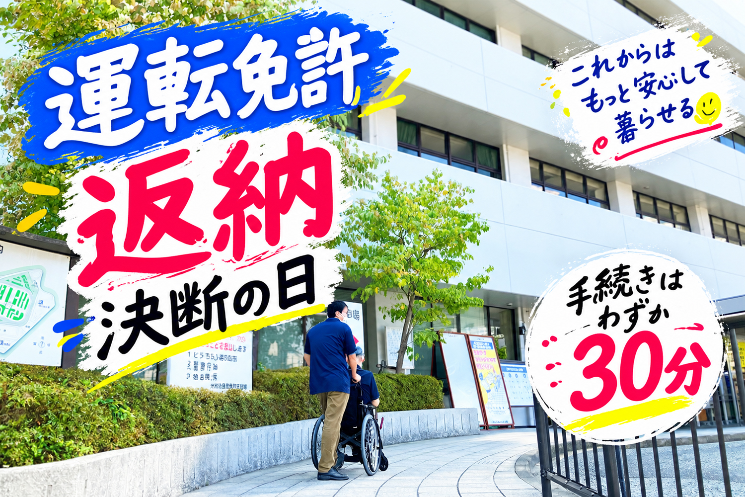 運転免許返納